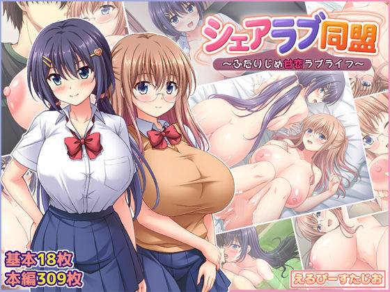 シェアラブ同盟 〜ふたりじめ甘恋ラブライフ〜